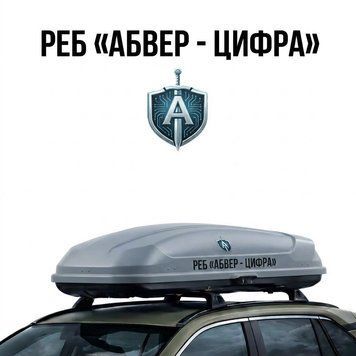РЕБ "АБВЕР - ЦИФРА" (200 МГц-6.0 ГГц) з автоматичним вмиканням С-01 фото
