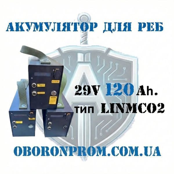 АКУМУЛЯТОР ДЛЯ РЕБ 28V. 120Ah. тип&nbsp;LiNMCO2. А01 фото