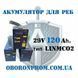 АКУМУЛЯТОР ДЛЯ РЕБ 28V. 120Ah. тип&nbsp;LiNMCO2. А01 фото 2