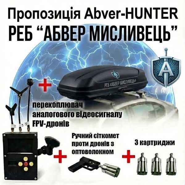 Комплекс ABVER HUNTER з автоматичним вмиканням: Трьохешелонний захист з РЕБ, детекцією та перехопленням та з автоматичним вмиканням. А-1001 фото