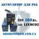 АКУМУЛЯТОР ДЛЯ РЕБ 28V. 180Ah. тип&nbsp;LiNMCO2. ПОСИЛЕНИЙ! А002 фото 2