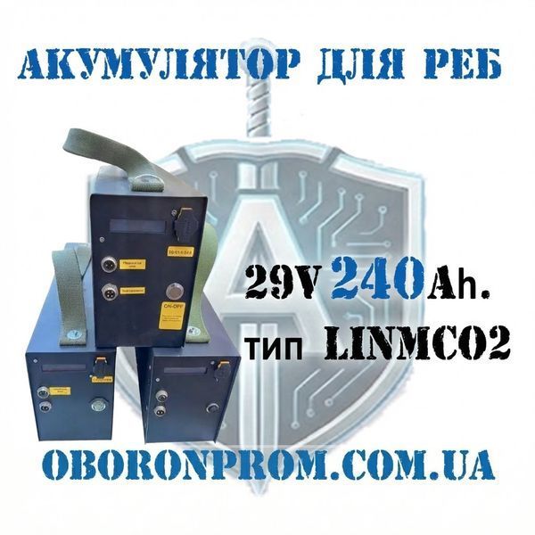 АКУМУЛЯТОР ДЛЯ РЕБ 28V. 240Ah. тип&nbsp;LiNMCO2. ПОСИЛЕНИЙ! А02 фото