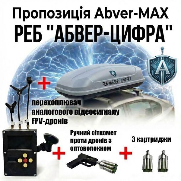 Комплекс ABVER-MAX з автоматичним вмиканням: Цифровий РЕБ 6 каналів, Відеоперехоплювач та Сіткомет КМ-02 фото