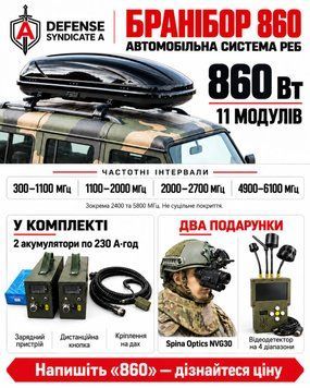 Автомобільний РЕБ БРАНІБОР 860 &mdash; 11 модулів, 860 Вт R-860 фото