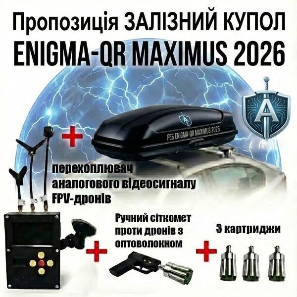Комплекс повного захисту ENIGMA-QR MAXIMUS 2026 &mdash; &laquo;ЗАЛІЗНИЙ КУПОЛ&raquo; з автоматичним вмиканням КОМПЛЕКС МАКСИМУС фото